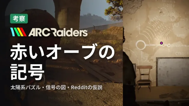 ARC Raiders 赤いオーブの記号