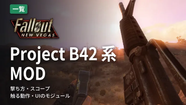Fallout: New Vegas Project B42 系MOD