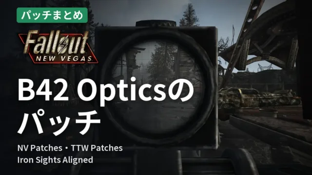 Fallout: New Vegas B42 Opticsのパッチ