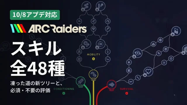 ARC Raiders スキル全48種