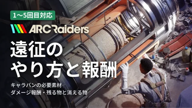 ARC Raiders 遠征のやり方と報酬