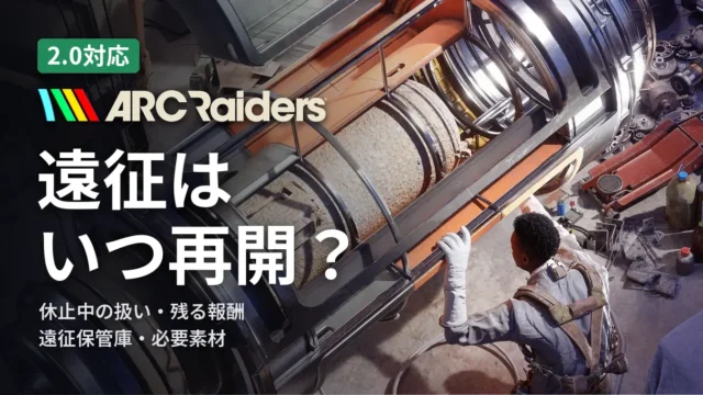 ARC Raiders 遠征はいつ再開？ 休止中の扱いと必要素材