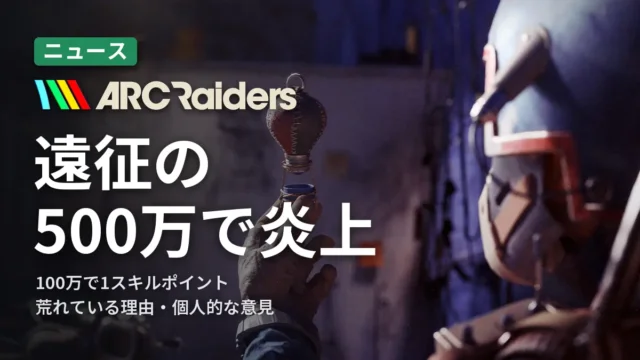 ARC Raiders 遠征の500万で炎上