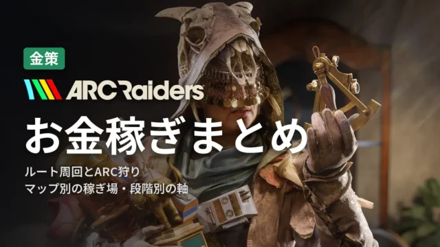 ARC Raiders お金稼ぎまとめ