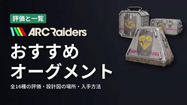 ARC Raiders おすすめオーグメント