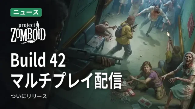 Project Zomboid Build 42 マルチプレイ配信