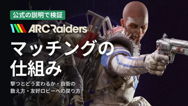 ARC Raiders マッチングの仕組み