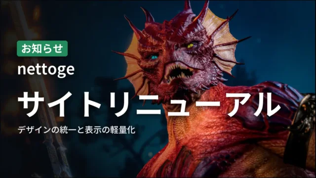 nettoge サイトリニューアル