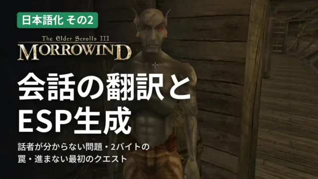 Morrowind 会話の翻訳とESP生成