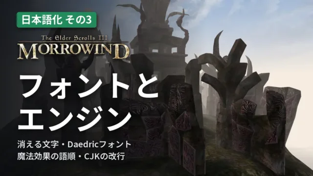Morrowind フォントとエンジン