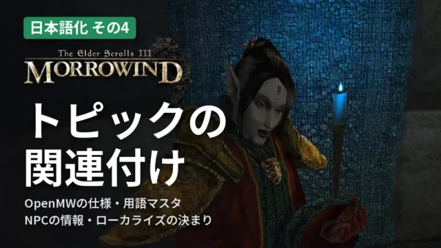 Morrowind トピックの関連付け