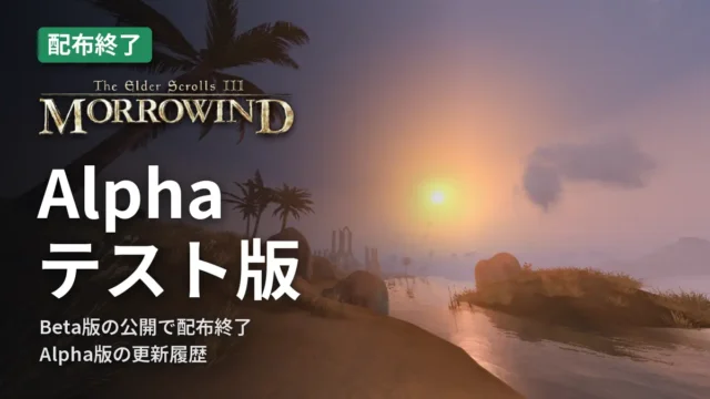 Morrowind Alphaテスト版