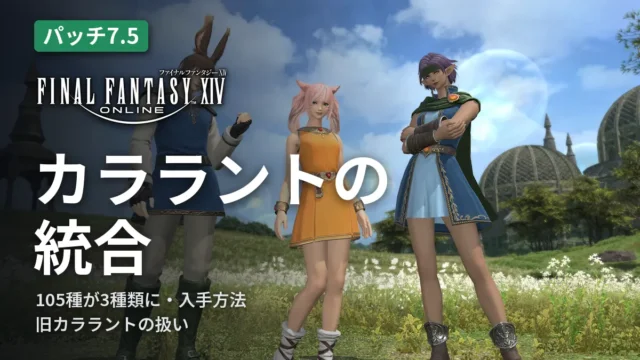 FF14 カララントの統合