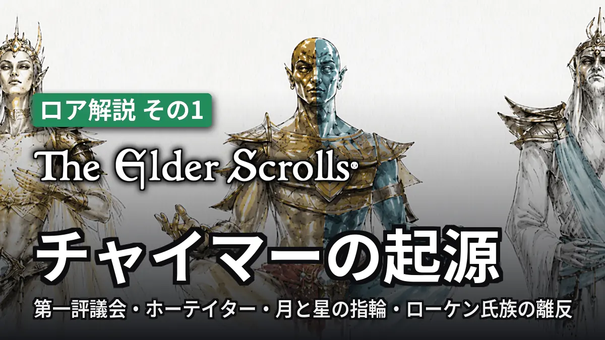 The Elder Scrolls チャイマーの起源
