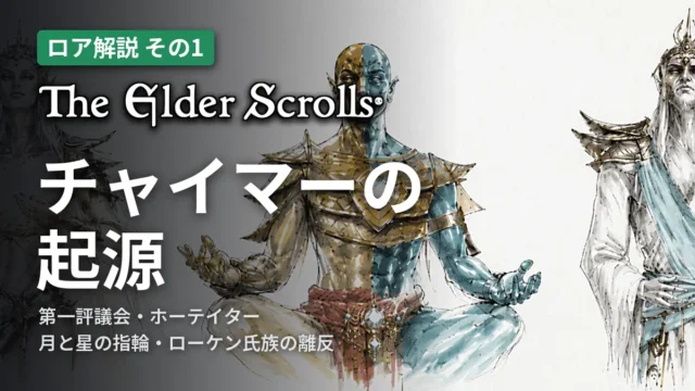 The Elder Scrolls チャイマーの起源