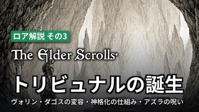The Elder Scrolls トリビュナルの誕生
