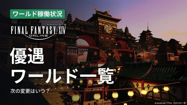 FF14 優遇ワールド一覧