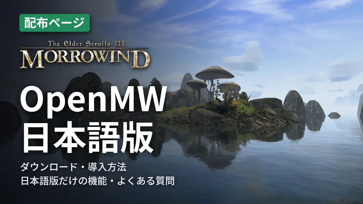 Morrowind OpenMW日本語版