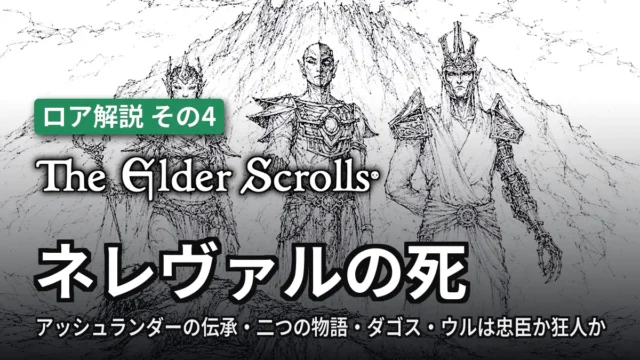 The Elder Scrolls ネレヴァルの死