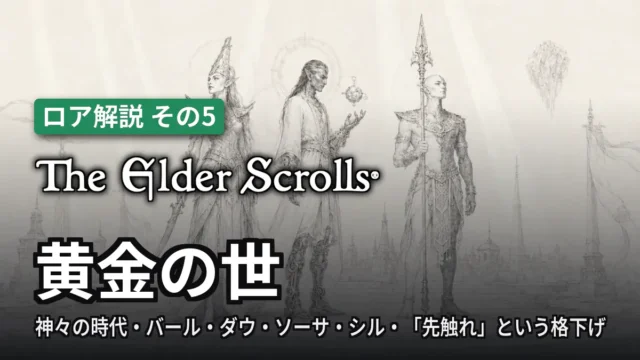 The Elder Scrolls 黄金の世