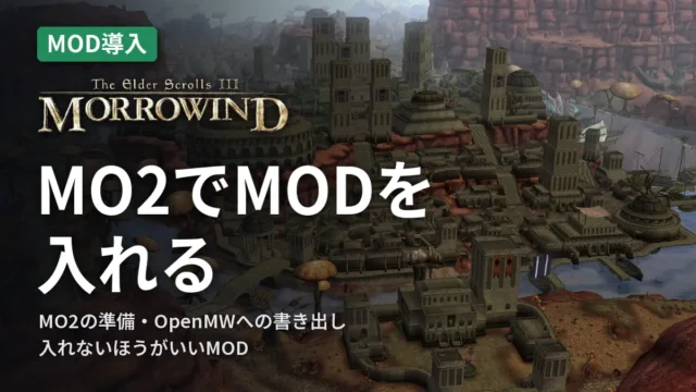 Morrowind MO2でMODを入れる