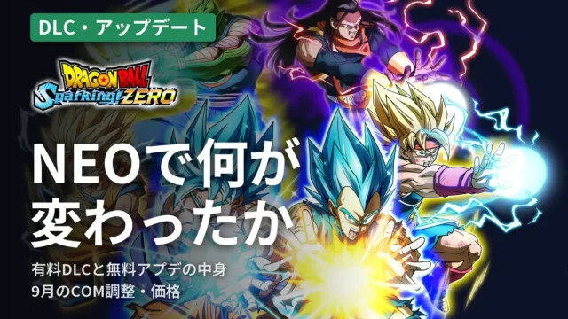 ドラゴンボール スパーキングゼロ NEOで何が変わったか
