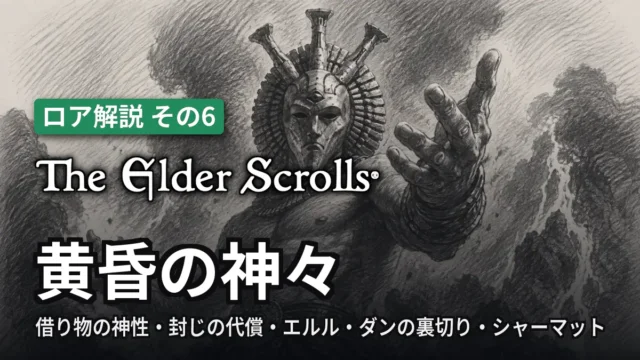 The Elder Scrolls 黄昏の神々