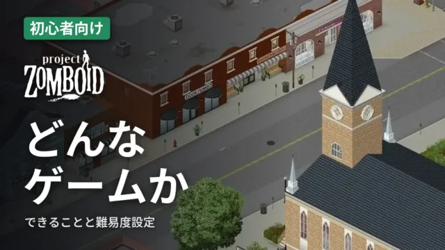 Project Zomboid どんなゲームか