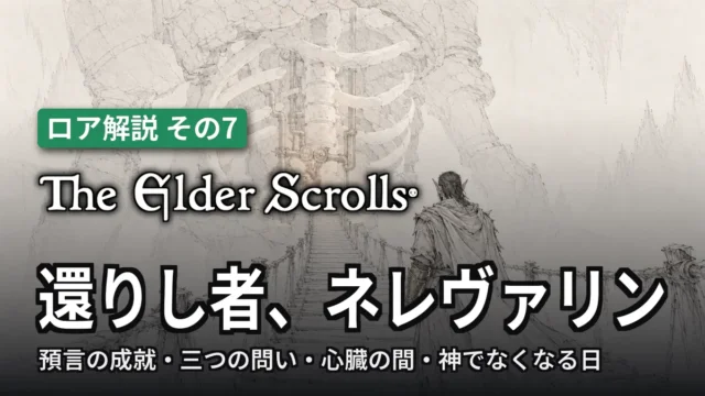 The Elder Scrolls 還りし者、ネレヴァリン