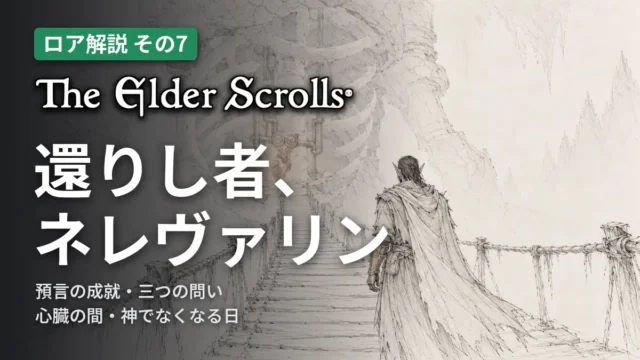 The Elder Scrolls 還りし者、ネレヴァリン