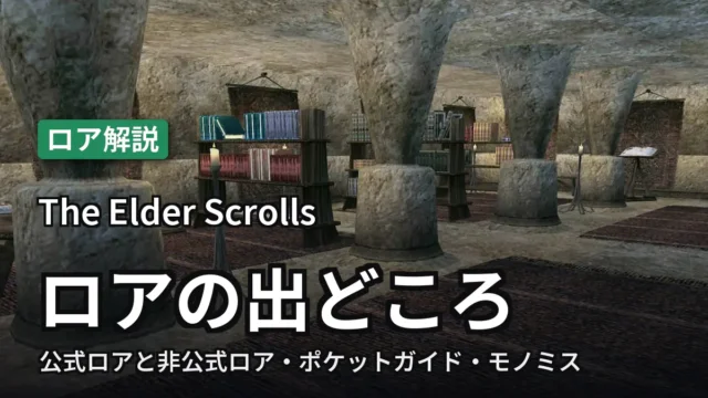 The Elder Scrolls ロアの出どころ