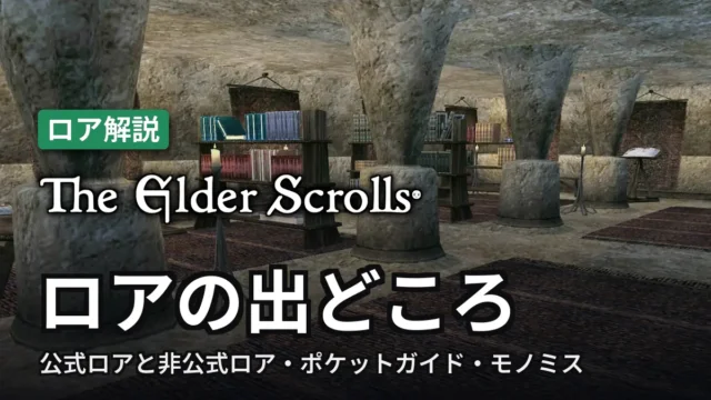 The Elder Scrolls ロアの出どころ