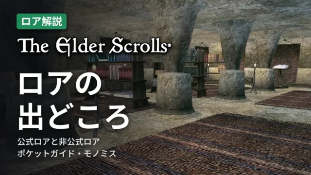 The Elder Scrolls ロアの出どころ