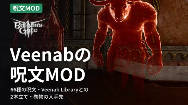 Baldur's Gate 3 Veenabの呪文MOD
