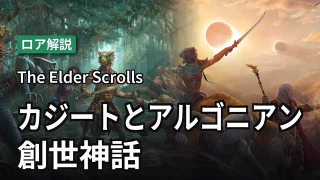 The Elder Scrolls カジートとアルゴニアンの創世神話