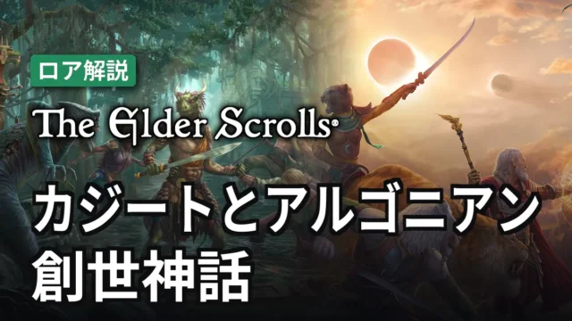 The Elder Scrolls カジートとアルゴニアンの創世神話