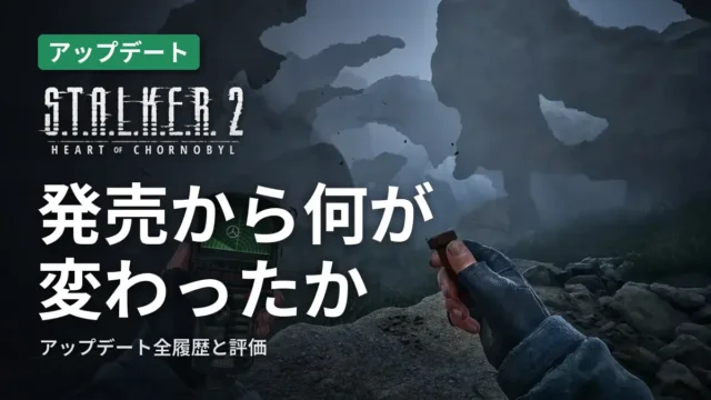 STALKER 2 発売から何が変わったか