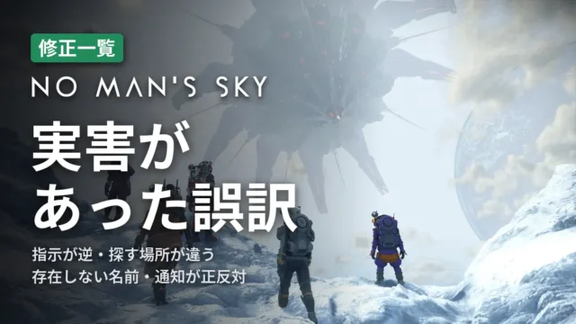 No Man's Sky 実害があった誤訳