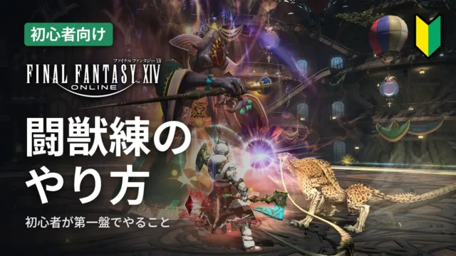 FF14 闘獣練のやり方