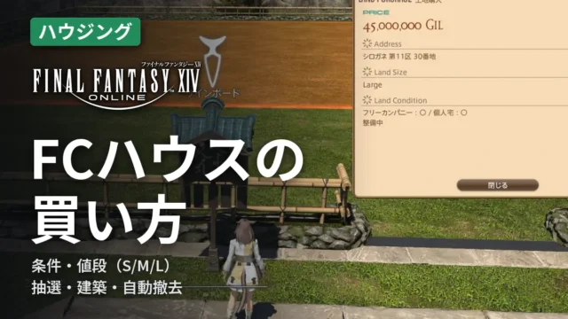 FF14 FCハウスの買い方