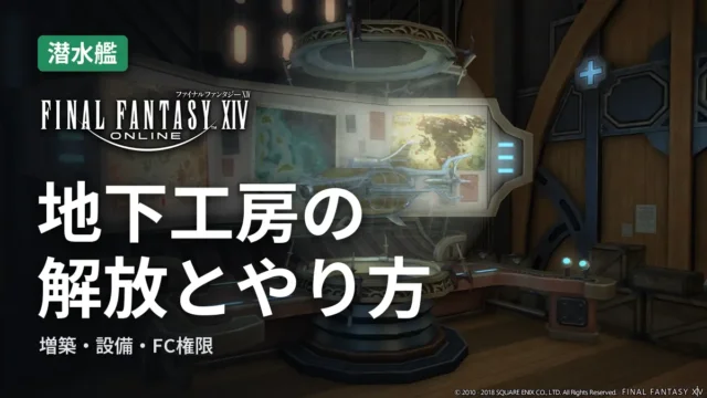 FF14 地下工房の解放とやり方