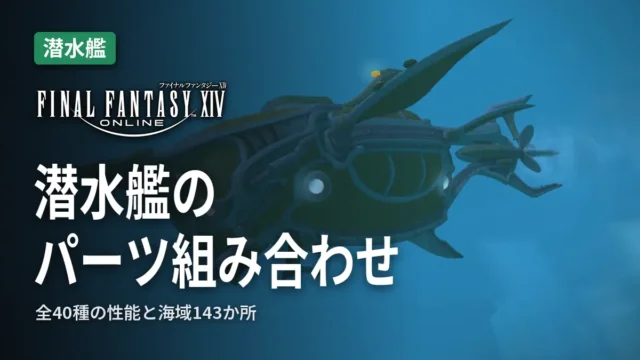 FF14 潜水艦のパーツ組み合わせ