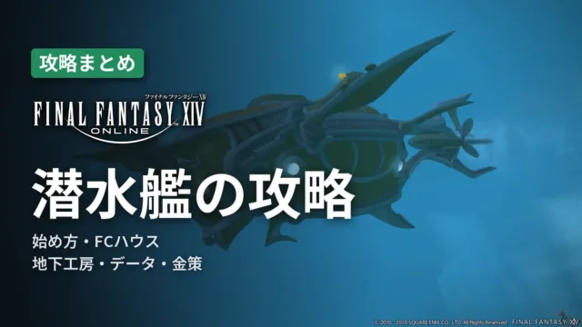 FF14 潜水艦の攻略