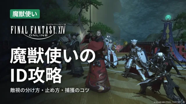 FF14 魔獣使いのID攻略