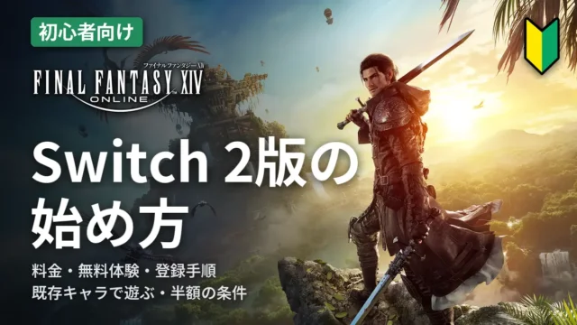 FF14 Switch 2版の始め方