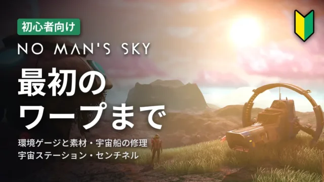 No Man's Sky 最初のワープまで