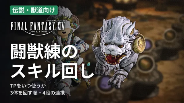 FF14 闘獣練のスキル回し
