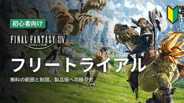 FF14 フリートライアル
