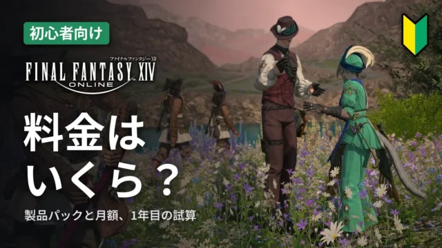 FF14 料金はいくら？