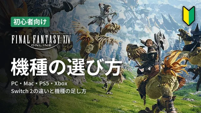 FF14 機種の選び方